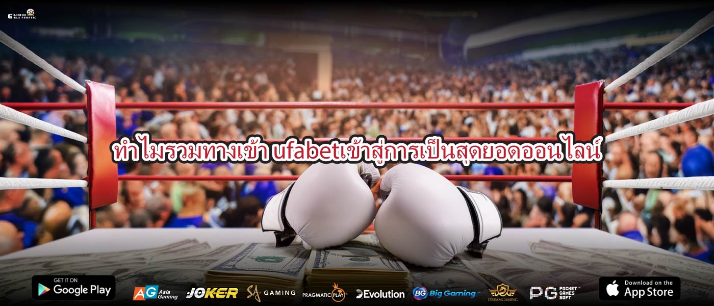 ทำไมรวมทางเข้า ufabetเข้าสู่การเป็นสุดยอดออนไลน์