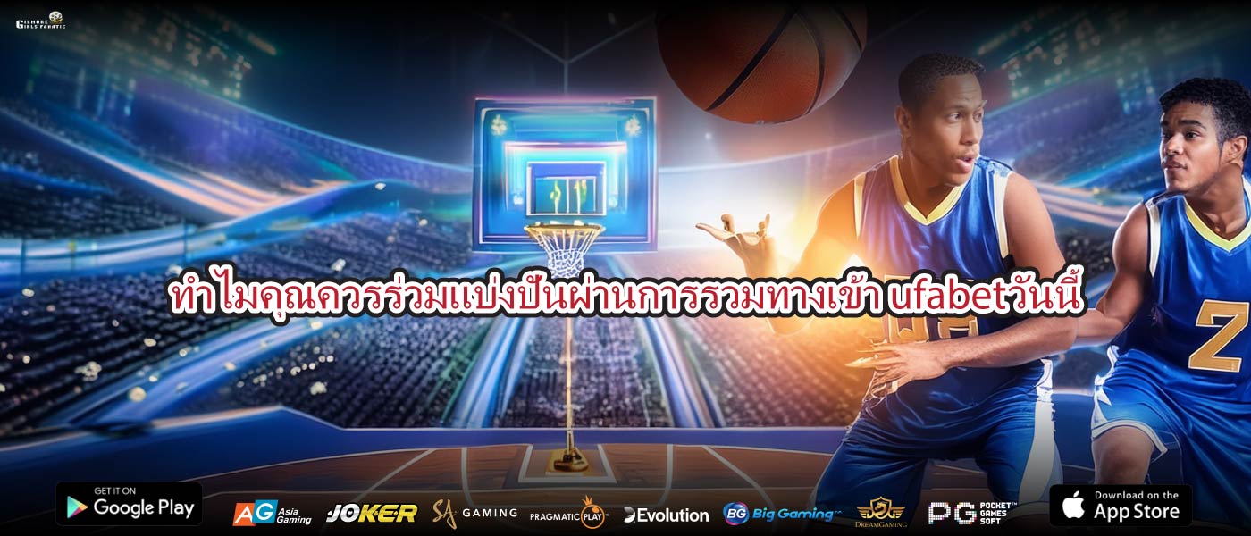 ทำไมคุณควรร่วมแบ่งปันผ่านการรวมทางเข้า ufabetวันนี้