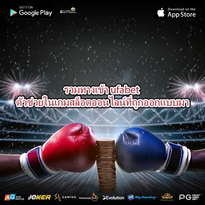 รวมทางเข้า ufabet ตัวช่วยในเกมสล็อตออนไลน์ที่ถูกออกแบบมา