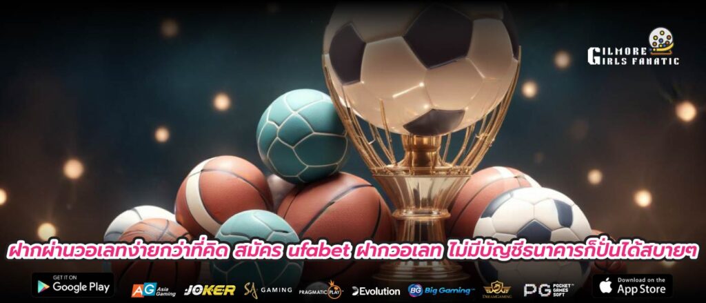 ฝากผ่านวอเลทง่ายกว่าที่คิด สมัคร ufabet ฝากวอเลท ไม่มีบัญชีธนาคารก็ปั่นได้สบายๆ