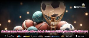 ฝากผ่านวอเลทง่ายกว่าที่คิด สมัคร ufabet ฝากวอเลท ไม่มีบัญชีธนาคารก็ปั่นได้สบายๆ