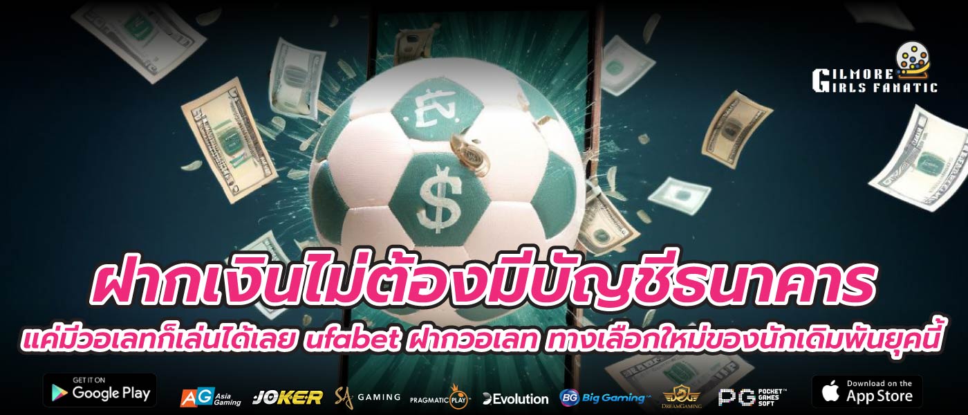 ฝากเงินไม่ต้องมีบัญชีธนาคาร แค่มีวอเลทก็เล่นได้เลย ufabet ฝากวอเลท ทางเลือกใหม่ของนักเดิมพันยุคนี้